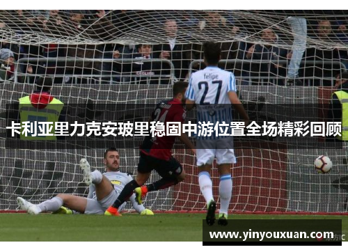 卡利亚里力克安玻里稳固中游位置全场精彩回顾