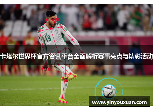 卡塔尔世界杯官方资讯平台全面解析赛事亮点与精彩活动