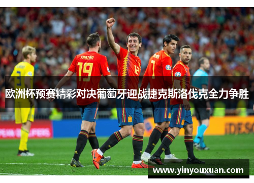 欧洲杯预赛精彩对决葡萄牙迎战捷克斯洛伐克全力争胜