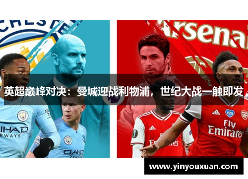 英超巅峰对决：曼城迎战利物浦，世纪大战一触即发