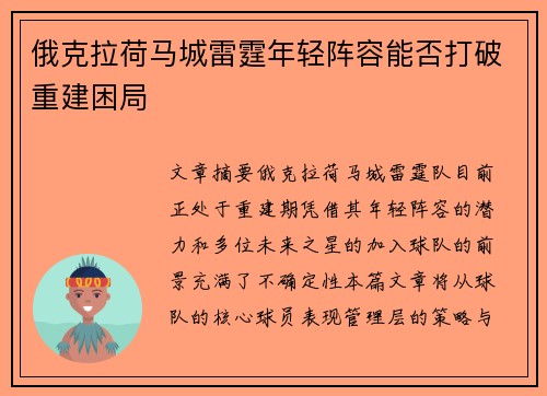 俄克拉荷马城雷霆年轻阵容能否打破重建困局
