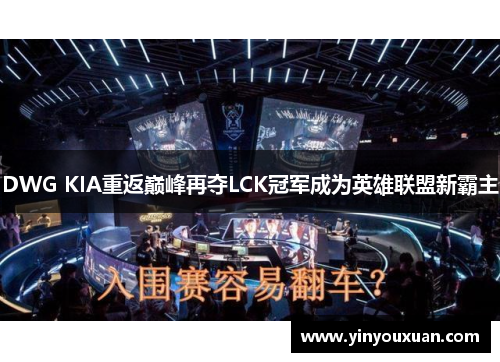 DWG KIA重返巅峰再夺LCK冠军成为英雄联盟新霸主