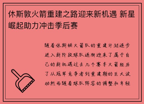 休斯敦火箭重建之路迎来新机遇 新星崛起助力冲击季后赛