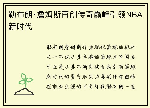 勒布朗·詹姆斯再创传奇巅峰引领NBA新时代