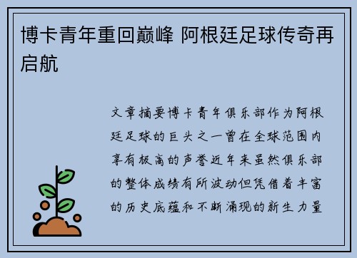 博卡青年重回巅峰 阿根廷足球传奇再启航