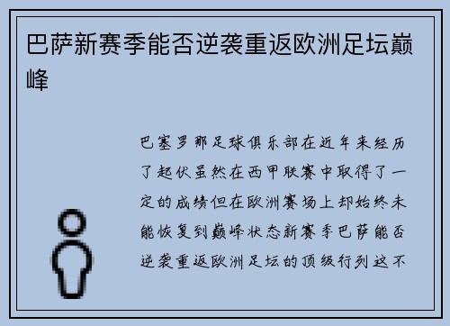 巴萨新赛季能否逆袭重返欧洲足坛巅峰