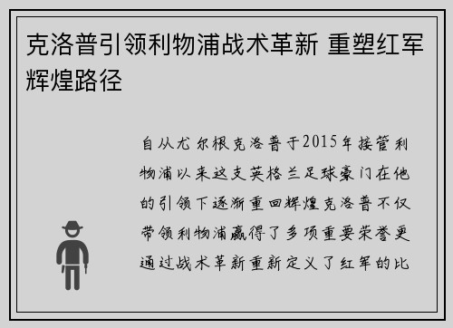 克洛普引领利物浦战术革新 重塑红军辉煌路径