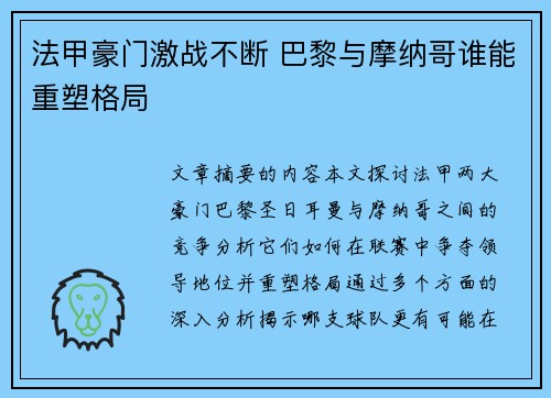 法甲豪门激战不断 巴黎与摩纳哥谁能重塑格局