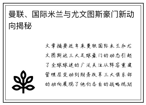 曼联、国际米兰与尤文图斯豪门新动向揭秘