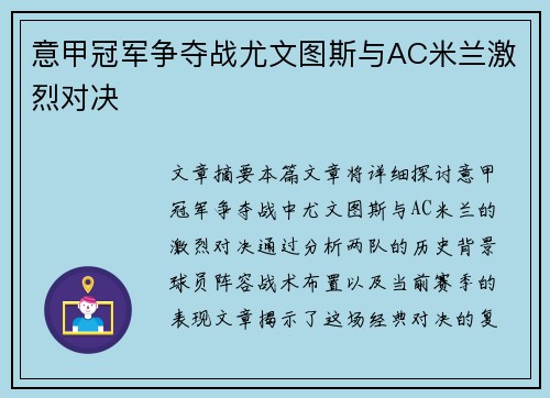 意甲冠军争夺战尤文图斯与AC米兰激烈对决