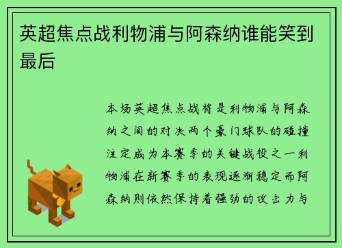 英超焦点战利物浦与阿森纳谁能笑到最后