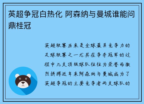英超争冠白热化 阿森纳与曼城谁能问鼎桂冠