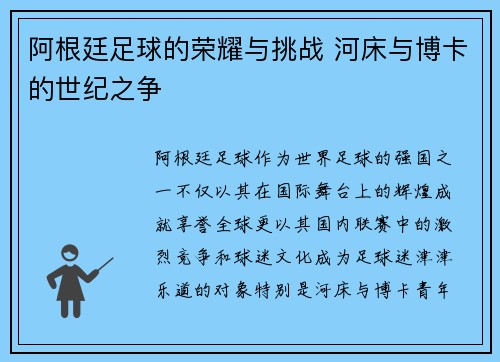 阿根廷足球的荣耀与挑战 河床与博卡的世纪之争