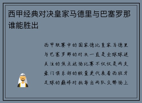 西甲经典对决皇家马德里与巴塞罗那谁能胜出