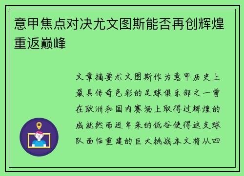 意甲焦点对决尤文图斯能否再创辉煌重返巅峰