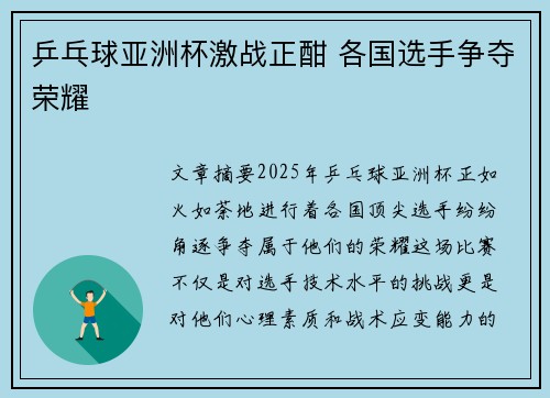 乒乓球亚洲杯激战正酣 各国选手争夺荣耀