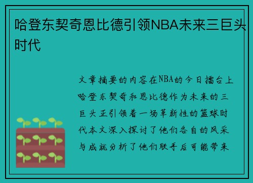 哈登东契奇恩比德引领NBA未来三巨头时代