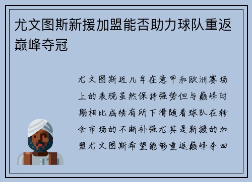 尤文图斯新援加盟能否助力球队重返巅峰夺冠