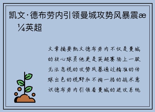凯文·德布劳内引领曼城攻势风暴震撼英超