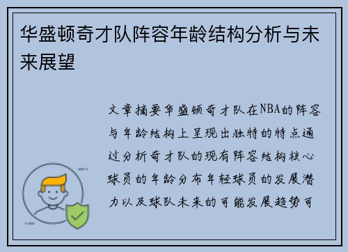 华盛顿奇才队阵容年龄结构分析与未来展望