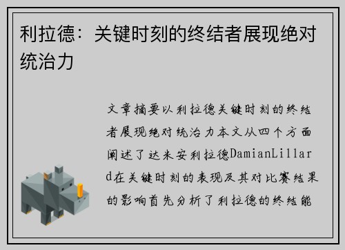 利拉德：关键时刻的终结者展现绝对统治力