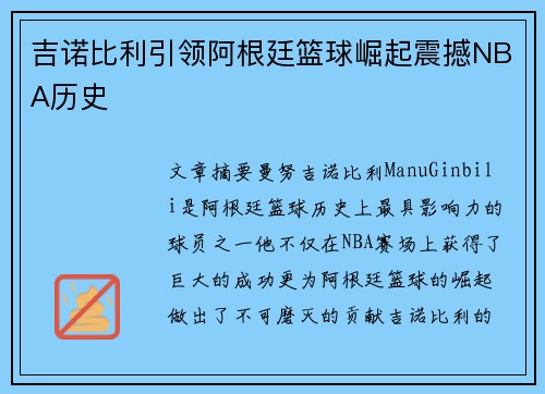 吉诺比利引领阿根廷篮球崛起震撼NBA历史