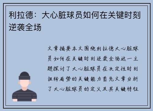 利拉德：大心脏球员如何在关键时刻逆袭全场