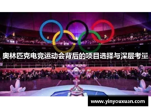 奥林匹克电竞运动会背后的项目选择与深层考量