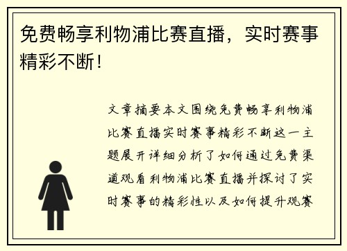 免费畅享利物浦比赛直播，实时赛事精彩不断！