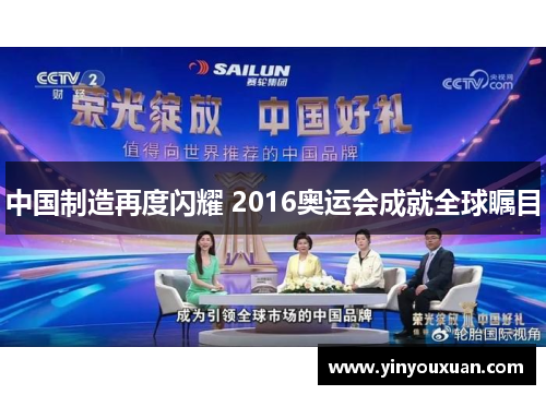 中国制造再度闪耀 2016奥运会成就全球瞩目