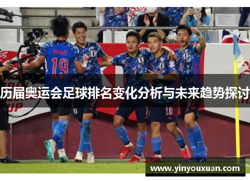历届奥运会足球排名变化分析与未来趋势探讨