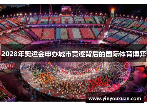 2028年奥运会申办城市竞逐背后的国际体育博弈