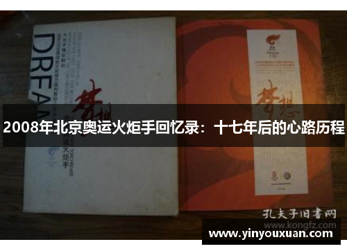 2008年北京奥运火炬手回忆录：十七年后的心路历程