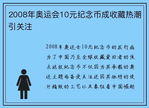 2008年奥运会10元纪念币成收藏热潮引关注