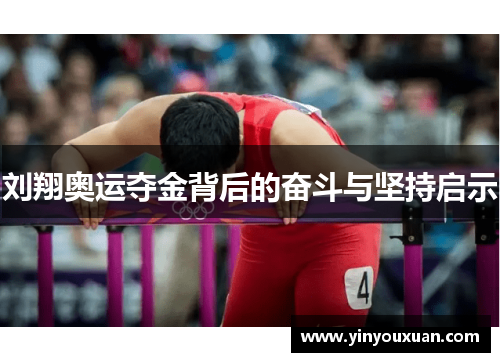 刘翔奥运夺金背后的奋斗与坚持启示