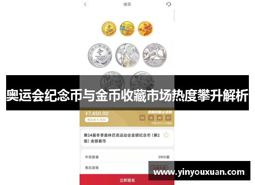 奥运会纪念币与金币收藏市场热度攀升解析